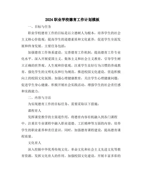 2024职业学校德育工作计划模板