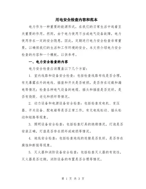 用电安全检查内容和范本