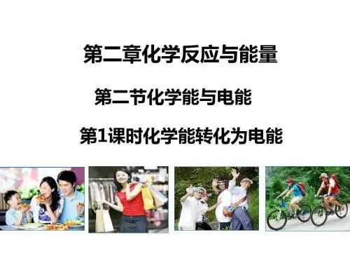 人教版高中化学必修二课件2.1.1化学能转化为电能