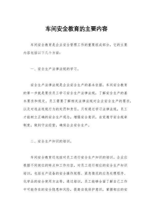 车间安全教育的主要内容