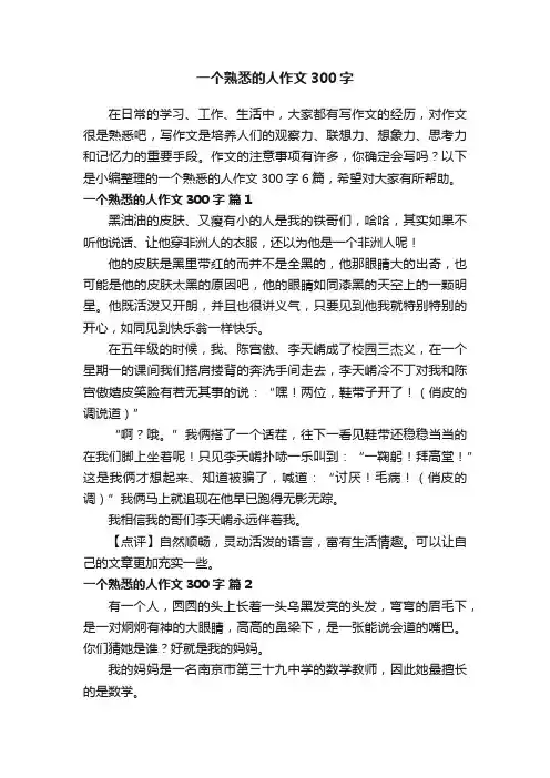 一个熟悉的人作文300字6篇