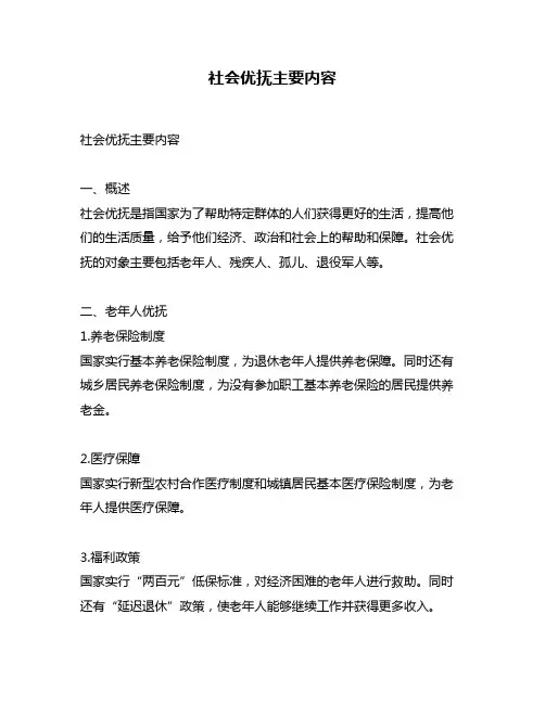 社会优抚主要内容
