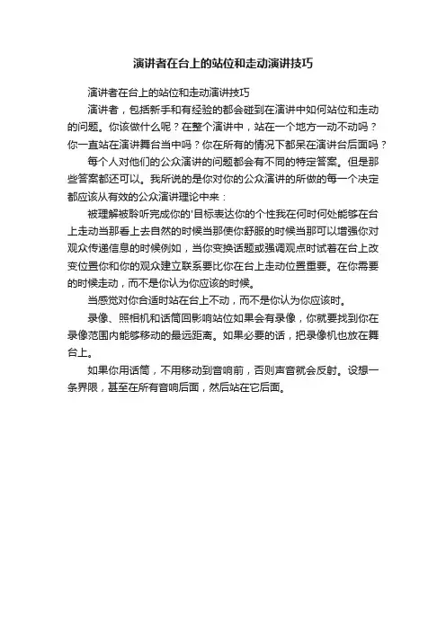 演讲者在台上的站位和走动演讲技巧