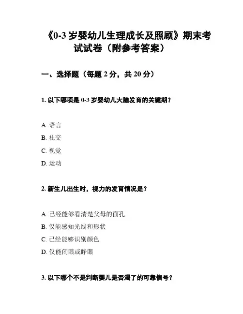 《0-3岁婴幼儿生理成长及照顾》期末考试试卷(附参考答案)
