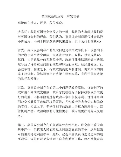 英国议会制反方一辩发言稿