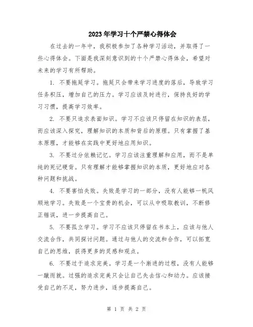 2023年学习十个严禁心得体会