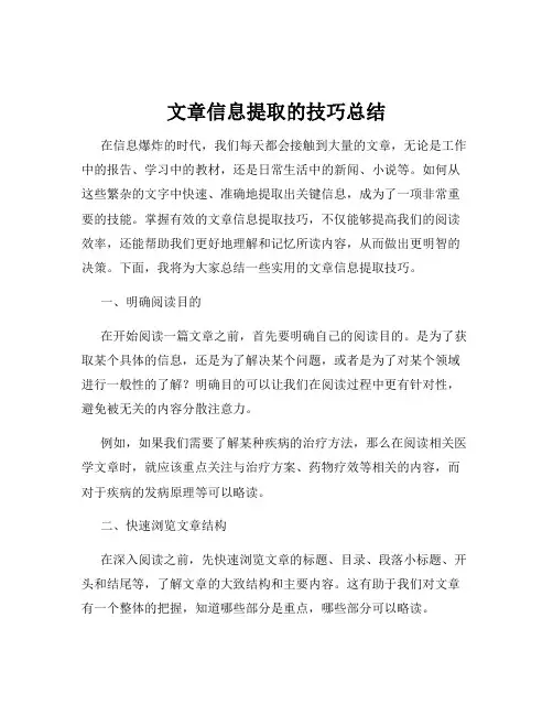 文章信息提取的技巧总结