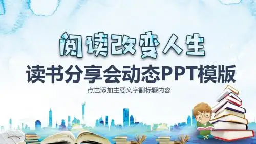 卡通风读书分享会动态PPT模版