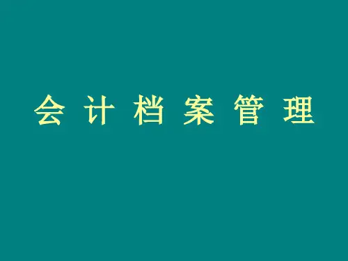 会计档案管理办法