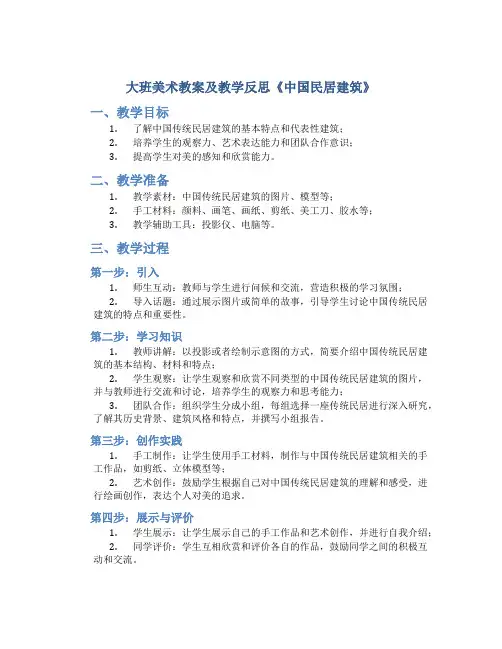 大班美术教案及教学反思《中国民居建筑》