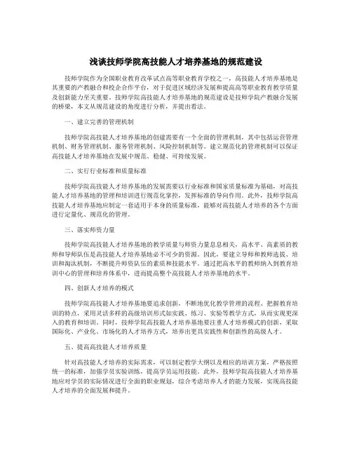 浅谈技师学院高技能人才培养基地的规范建设