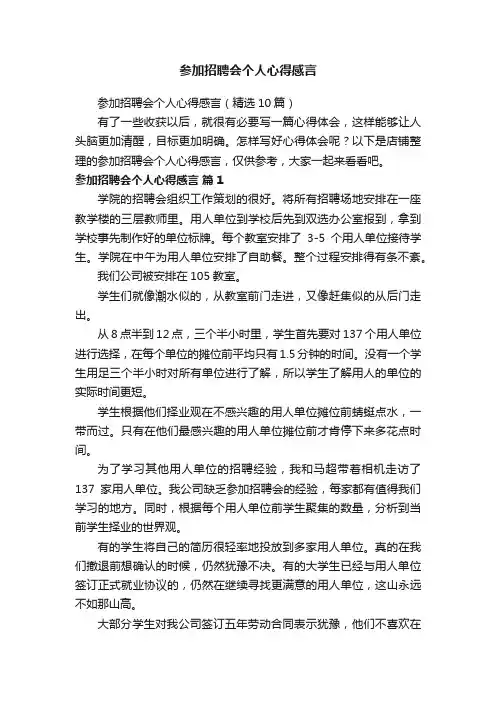 参加招聘会个人心得感言