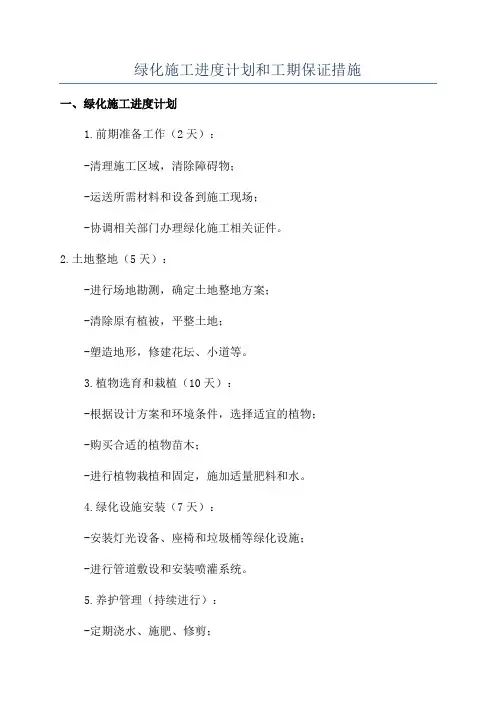绿化施工进度计划和工期保证措施
