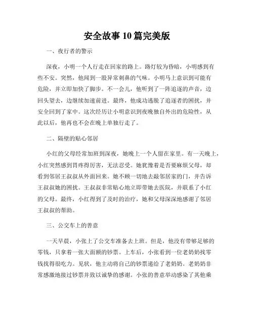 安全故事10篇完美版