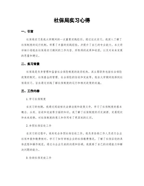 社保局实习心得