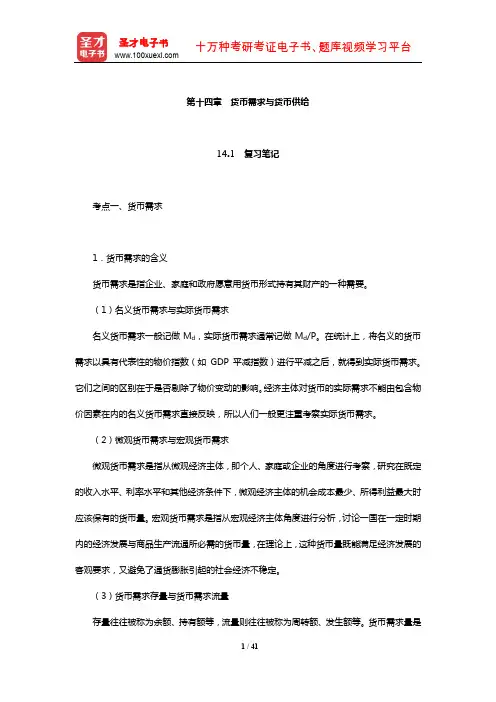 朱新蓉《货币金融学》复习笔记课后习题详解及考研真题与典型题详解(货币需求与货币供给)