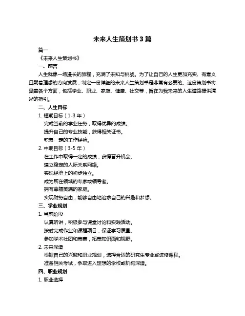 未来人生策划书3篇