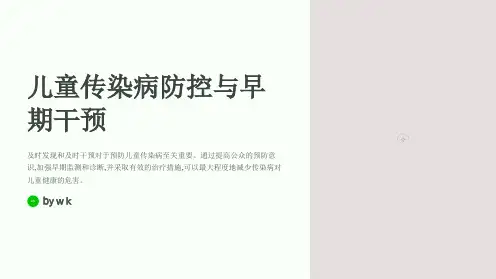 儿童传染病的防控与早期干预