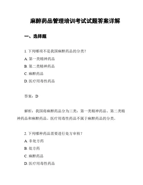 麻醉药品管理培训考试试题答案详解