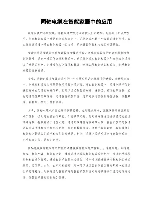同轴电缆在智能家居中的应用