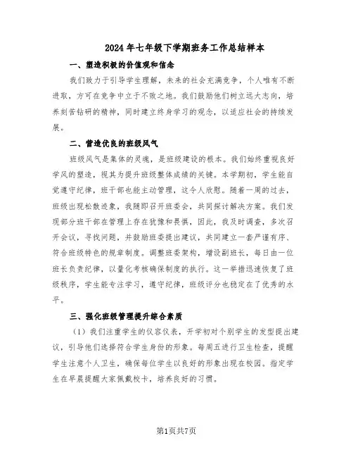 2024年七年级下学期班务工作总结样本（四篇）