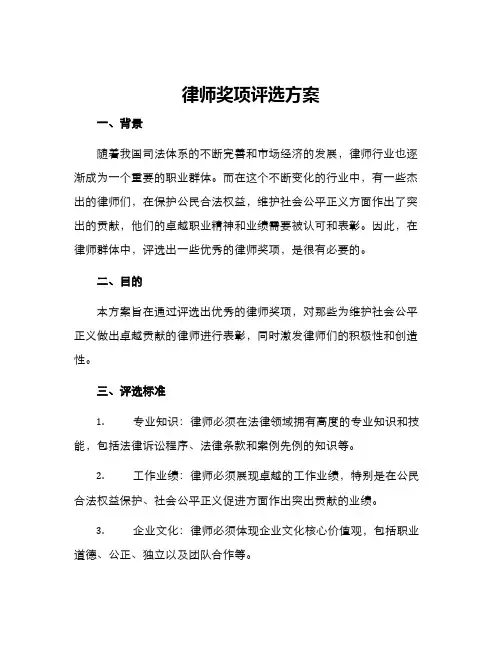 律师奖项评选方案