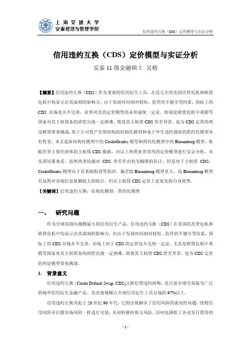 信用违约互换(CDS)定价模型与实证分析