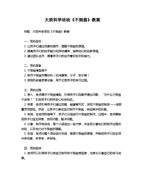 大班科学活动《不倒翁》教案