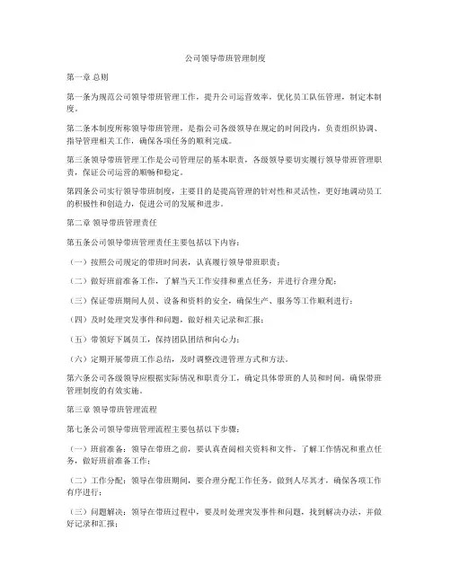公司领导带班管理制度