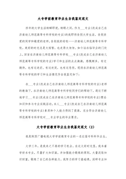 大专学前教育毕业生自我鉴定范文(4篇)