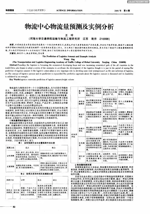物流中心物流量预测及实例分析