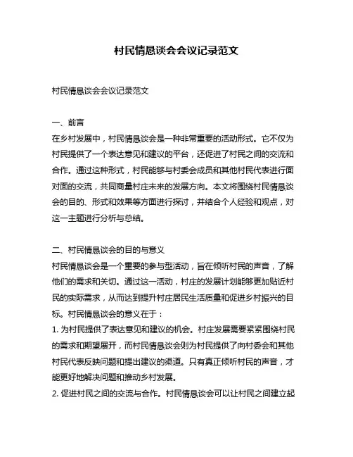村民情恳谈会会议记录范文