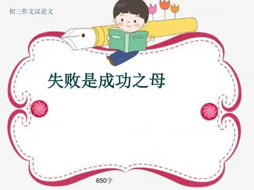 初三作文议论文《失败是成功之母》650字(共9页PPT)