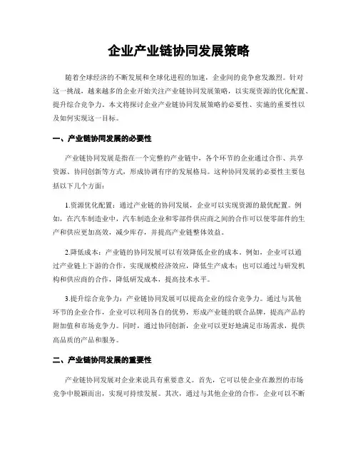 企业产业链协同发展策略