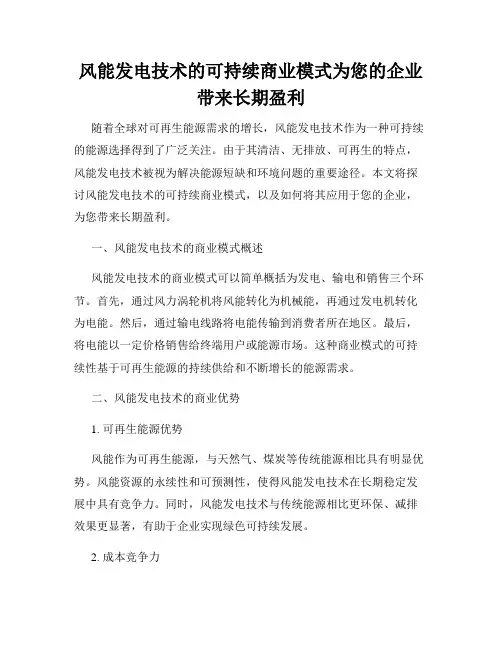 风能发电技术的可持续商业模式为您的企业带来长期盈利