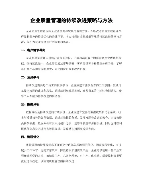 企业质量管理的持续改进策略与方法