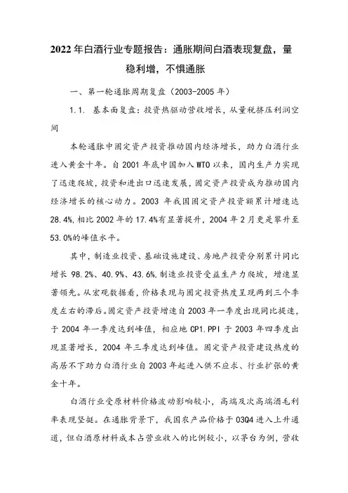 2022年白酒行业专题报告：通胀期间白酒表现复盘,量稳利增,不惧通胀