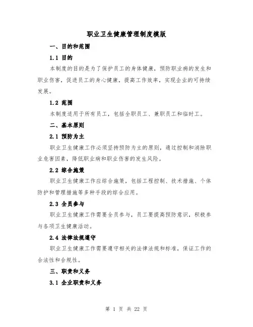 职业卫生健康管理制度模版(5篇)