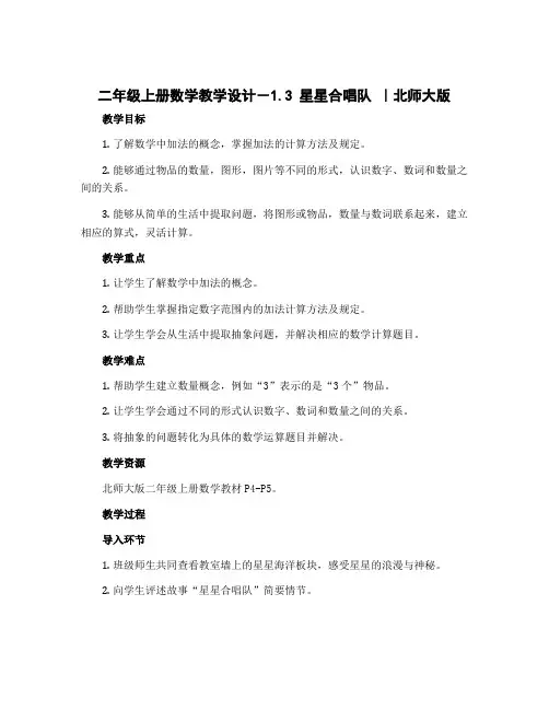 二年级上册数学教学设计-1.3 星星合唱队 ｜北师大版