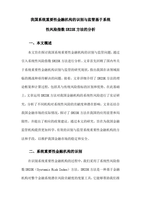 我国系统重要性金融机构的识别与监管基于系统性风险指数SRISK方法的分析