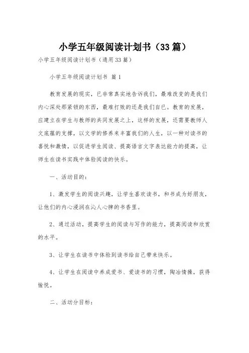 小学五年级阅读计划书(33篇)