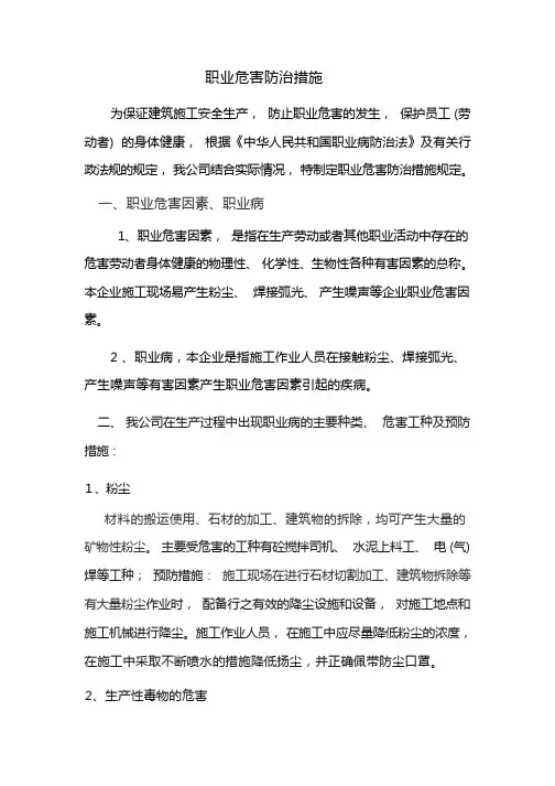 (完整版)职业危害防治措施