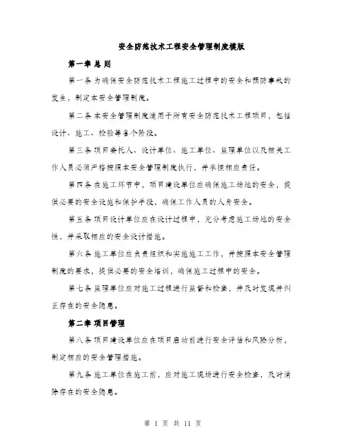 安全防范技术工程安全管理制度模版（三篇）