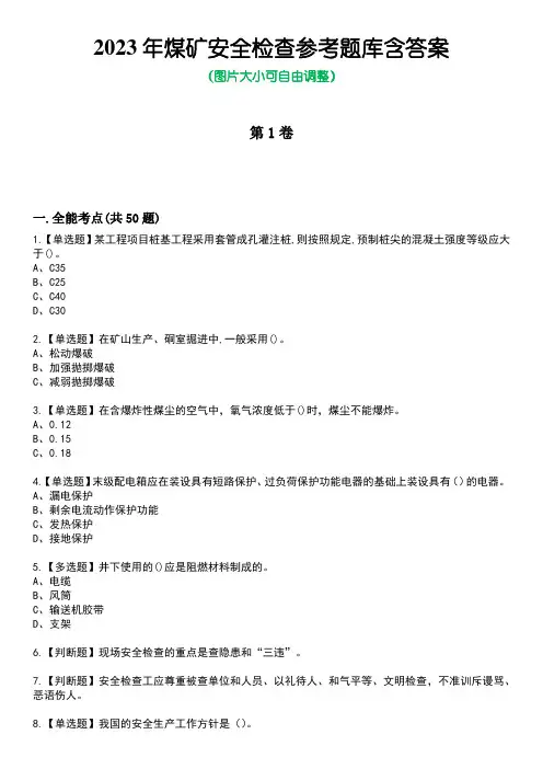 2023年煤矿安全检查参考题库含答案卷9