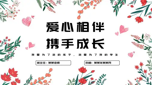 家长会PPT精品课件【共24页】