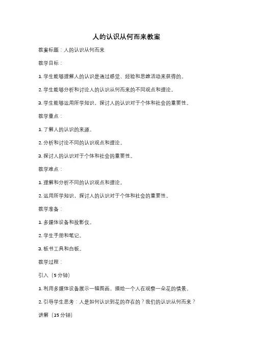 人的认识从何而来教案