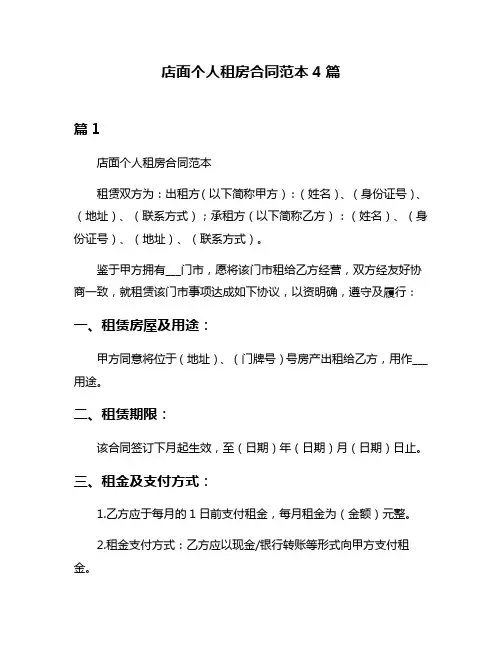 店面个人租房合同范本4篇