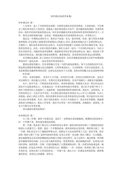 体育课总结(优秀8篇)
