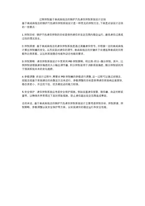 过程控制基于衰减曲线法的锅炉汽包液位控制系统设计总结