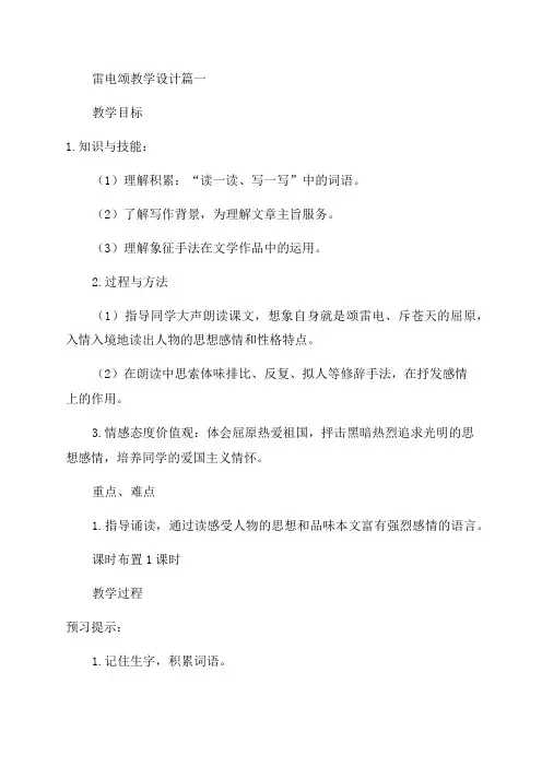 八年级下册语文《雷电颂》教案